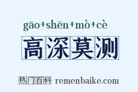 高深莫测是什么意思的图片
